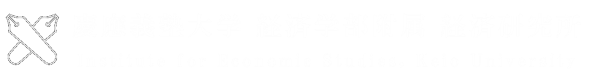 慶應義塾大学　経済研究所
